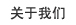 公司概況